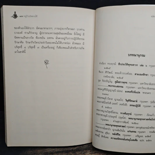 อยู่บ้านนิพพานได้ - แปลง สุวรรณกาญจน์ รูปที่ 11