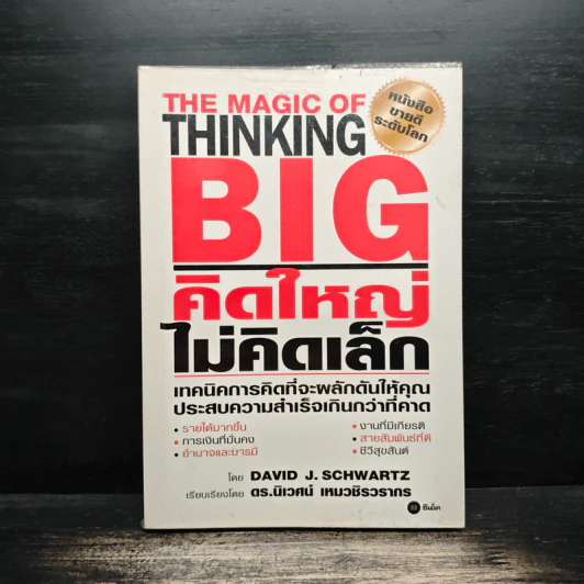 The Magic of Thinking BIG คิดใหญ่ไม่คิดเล็ก - David J.Schwartz (เดวิด เจ. ชวาร์ตซ์) รูปที่ 1