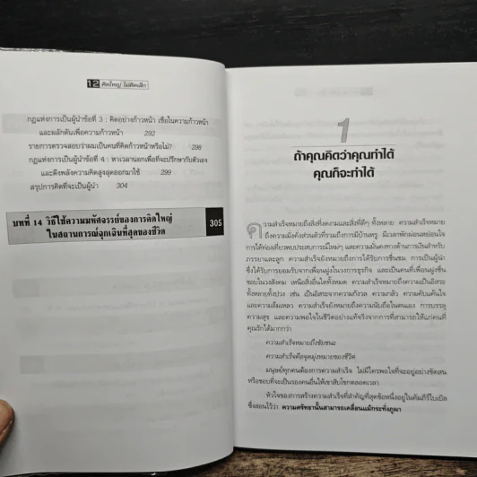 The Magic of Thinking BIG คิดใหญ่ไม่คิดเล็ก - David J.Schwartz (เดวิด เจ. ชวาร์ตซ์) รูปที่ 9
