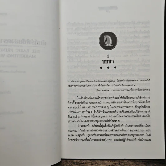 คัมภีร์พิชัยสงครามการตลาด - อรรถวิบูล ศรีสุวรนันท์ รูปที่ 9