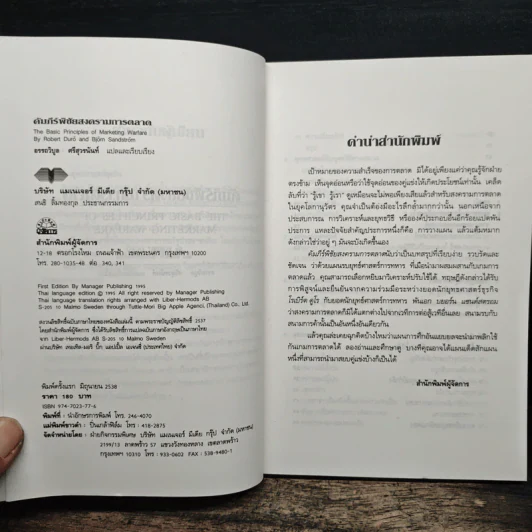 คัมภีร์พิชัยสงครามการตลาด - อรรถวิบูล ศรีสุวรนันท์ รูปที่ 6