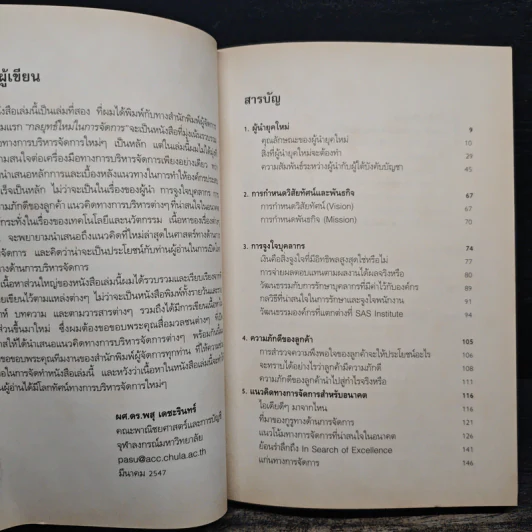 ยอดผู้นำยุคใหม่ - ผศ.ดร.พสุ เดชะรินทร์ รูปที่ 7