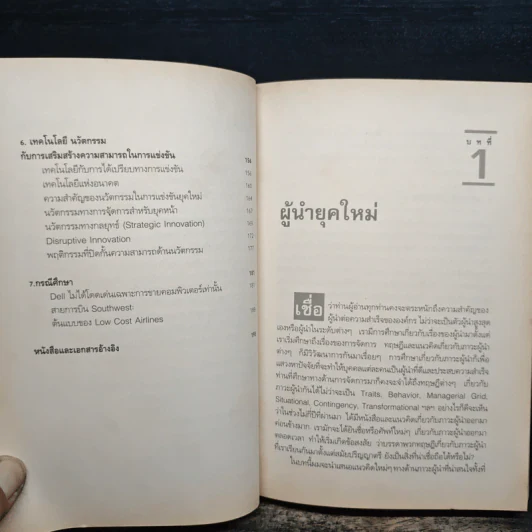 ยอดผู้นำยุคใหม่ - ผศ.ดร.พสุ เดชะรินทร์ รูปที่ 8