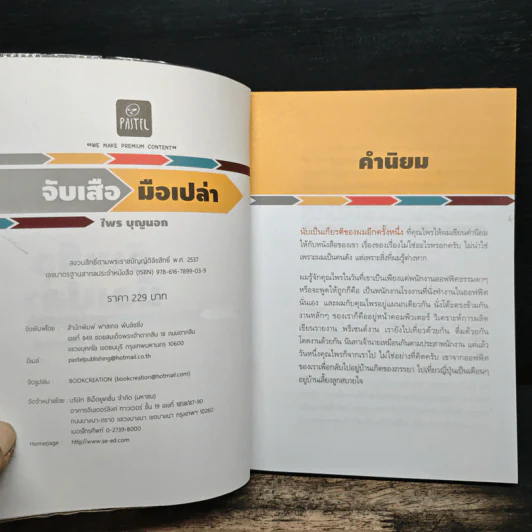 จับเสือมือเปล่า - ไพร บุญนอก รูปที่ 6