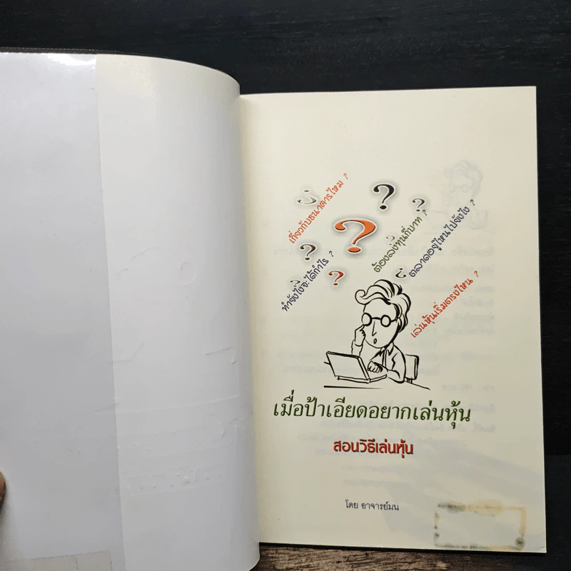 เมื่อป้าเอียดอยากเล่นหุ้น สอนวิธีเล่นหุ้น อ่านง่าย เข้าใจง่าย ใช้ได้จริง - อาจารย์ มน รูปที่ 6