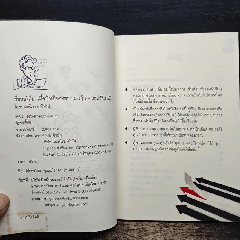 เมื่อป้าเอียดอยากเล่นหุ้น สอนวิธีเล่นหุ้น อ่านง่าย เข้าใจง่าย ใช้ได้จริง - อาจารย์ มน รูปที่ 7