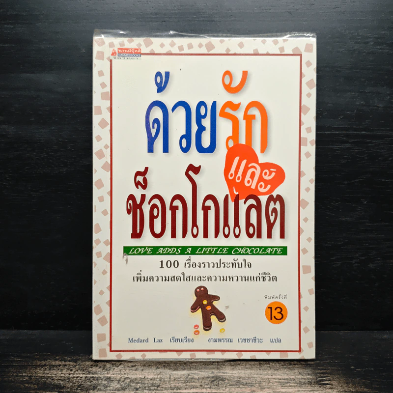 ด้วยรักและช็อกโกแลต - Medard Laz รูปที่ 1