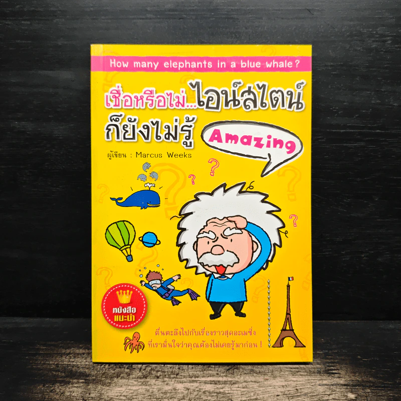 เชื่อหรือไม่ไอน์สไตน์ก็ยังไม่รู้ Amazing - Marcus Weeks รูปที่ 1