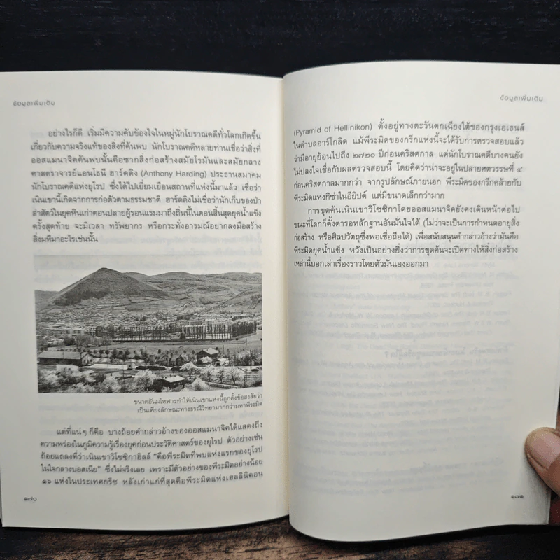 ถอดรหัสสิ่งประดิษฐ์พิศวง - ไบรอัน ฮอห์ตัน รูปที่ 9