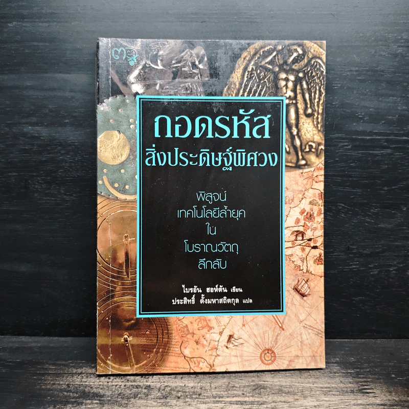 ถอดรหัสสิ่งประดิษฐ์พิศวง - ไบรอัน ฮอห์ตัน รูปที่ 1