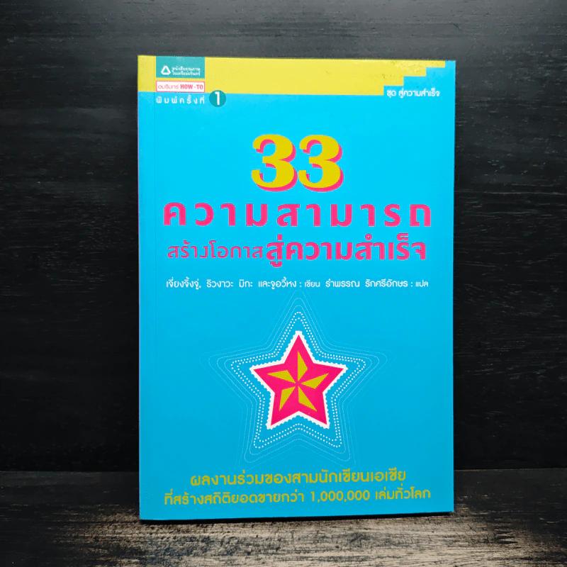 33 ความสามารถสร้างโอกาสสู่ความสำเร็จ - เจี่ยงจิ้งจู่ และคณะ รูปที่ 1