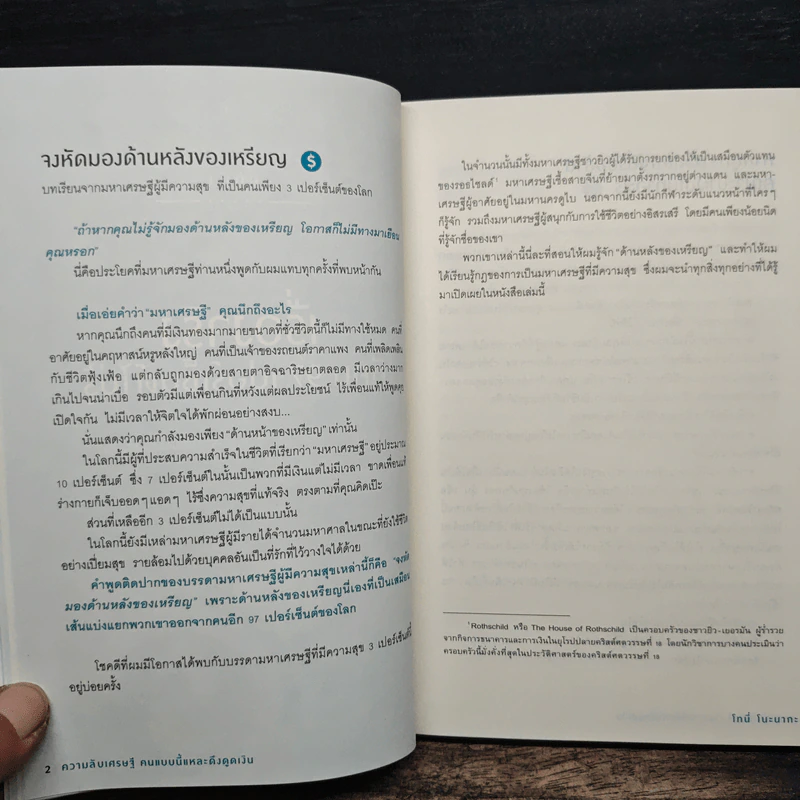 ความลับเศรษฐี คนแบบนี้แหละ ดึงดูดเงิน - Tony Nonaka (โทนี่ โนะนากะ) รูปที่ 9