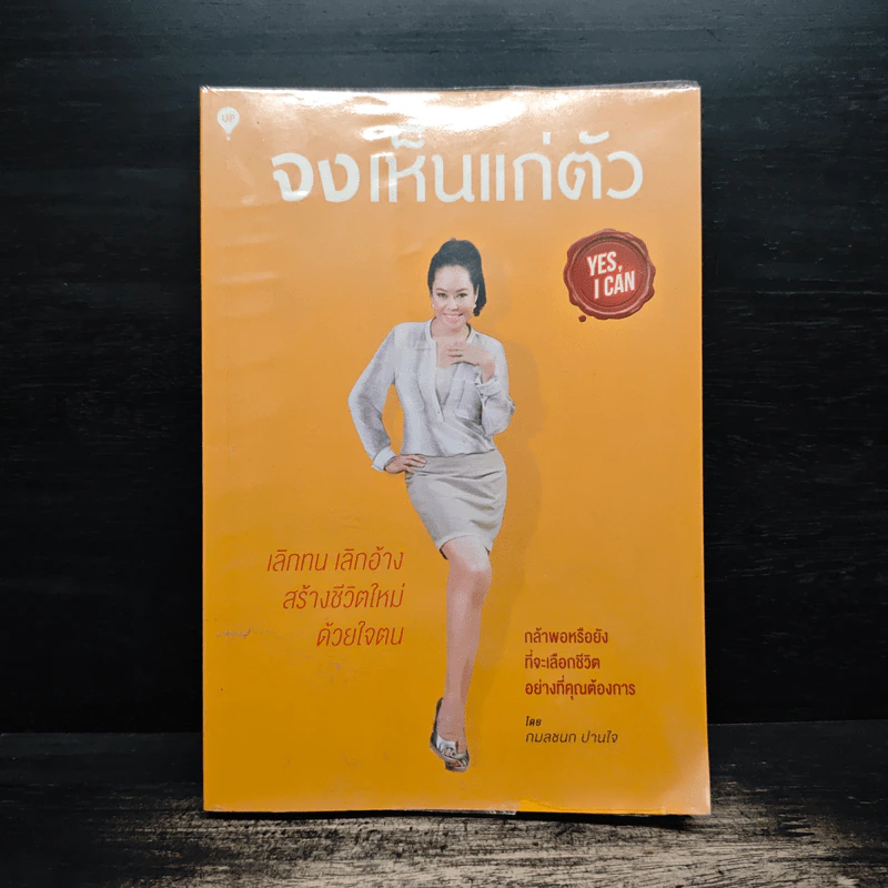 จงเห็นแก่ตัว Yes,I Can - กมลชนก ปานใจ รูปที่ 1
