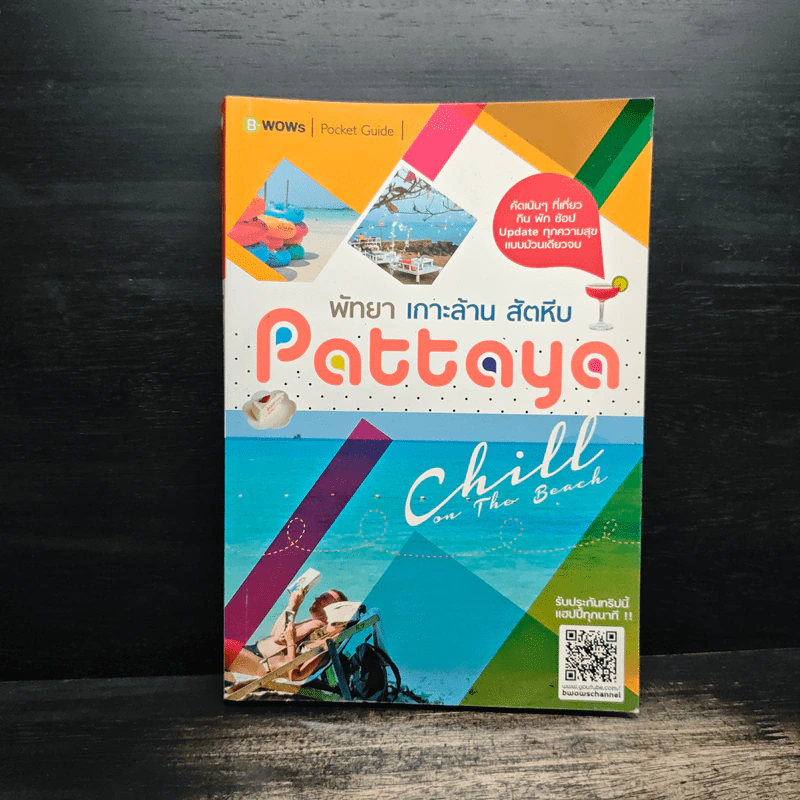 พัทยา เกาะล้าน สัตหีบ Pattaya Chill on the Beach รูปที่ 1