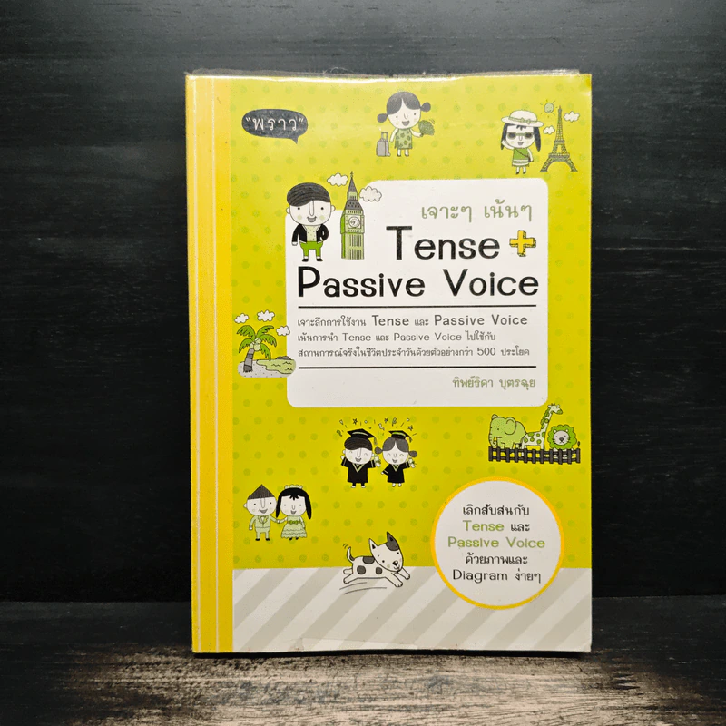 เจาะๆ เน้นๆ Tense + Passive Voice - ทิพย์ธิดา บุตรฉุย รูปที่ 1
