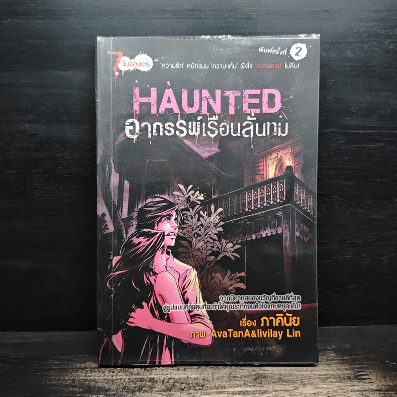 การ์ตูน Haunted อาถรรพ์เรือนลั่นทม - ภาคินัย รูปที่ 1