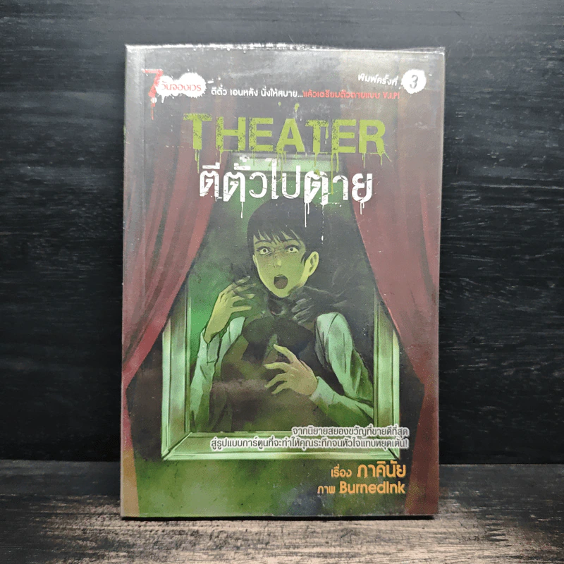 การ์ตูน Theater ตีตั๋วไปตาย - ภาคินัย รูปที่ 1
