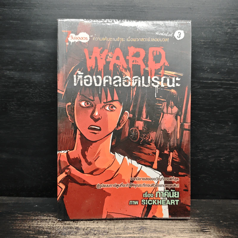 การ์ตูน 7 วันจองเวร Sunday ตอน Ward ห้องคลอดมรณะ - ภาคินัย รูปที่ 1