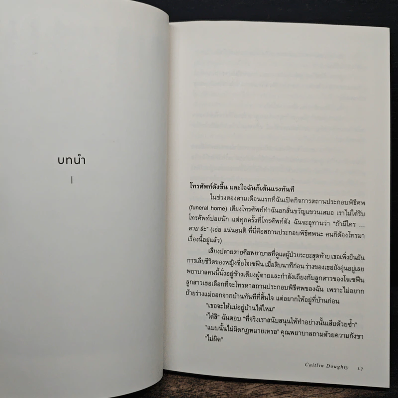 จากดับสูญสู่นิรันดร์ : ส่องวิถีหลังความตายจากหลากหลายวัฒนธรรม - Caitlin Doughty (เคตลิน ดัฟที), กัญญ์ชลา นาวานุเคราะห์ รูปที่ 8