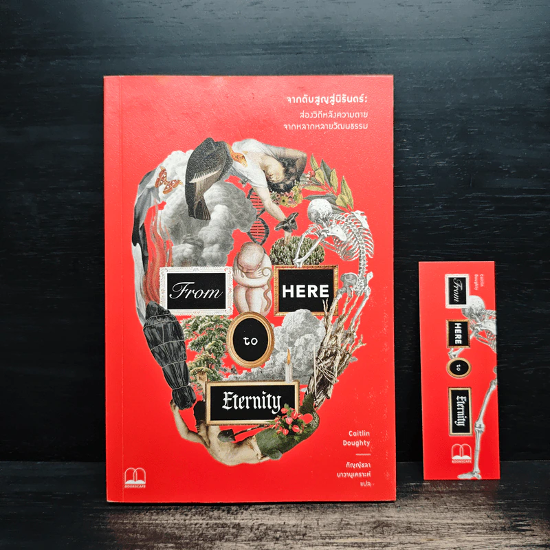 จากดับสูญสู่นิรันดร์ : ส่องวิถีหลังความตายจากหลากหลายวัฒนธรรม - Caitlin Doughty (เคตลิน ดัฟที), กัญญ์ชลา นาวานุเคราะห์ รูปที่ 1