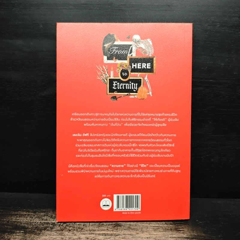 จากดับสูญสู่นิรันดร์ : ส่องวิถีหลังความตายจากหลากหลายวัฒนธรรม - Caitlin Doughty (เคตลิน ดัฟที), กัญญ์ชลา นาวานุเคราะห์ รูปที่ 2