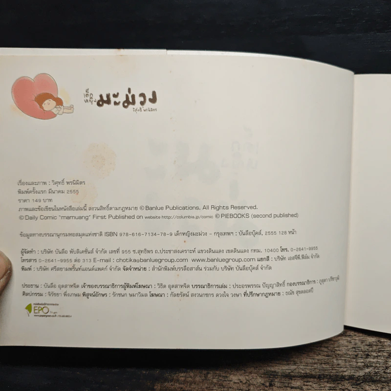 เด็กหญิงมะม่วง - วิศุทธิ์ พรนิมิตร รูปที่ 6