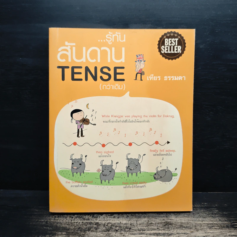 รู้ทันสันดาน Tense (กว่าเดิม) - เฑียร ธรรมดา รูปที่ 1