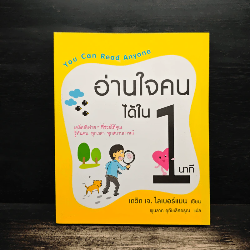 อ่านใจคนได้ใน 1 นาที - เดวิด เจ. ไลเบอร์แมน รูปที่ 1