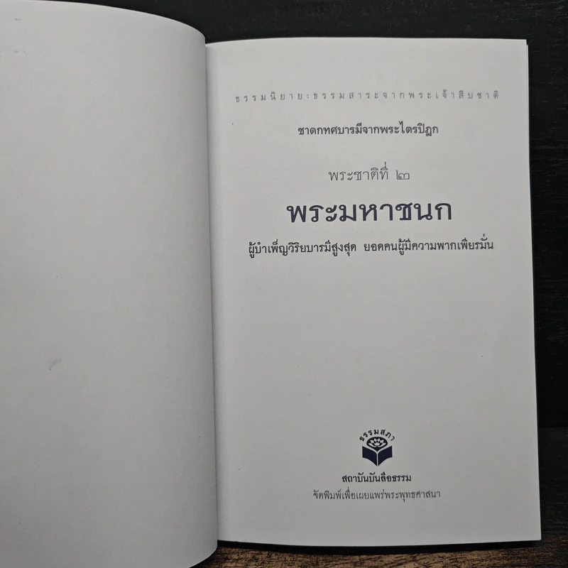 พระชาติที่ 2 พระมหาชนก ผู้บำเพ็ญวิริยบารมีสูงสุด ยอดคนผู้มีความพากเพียรมั่น รูปที่ 6