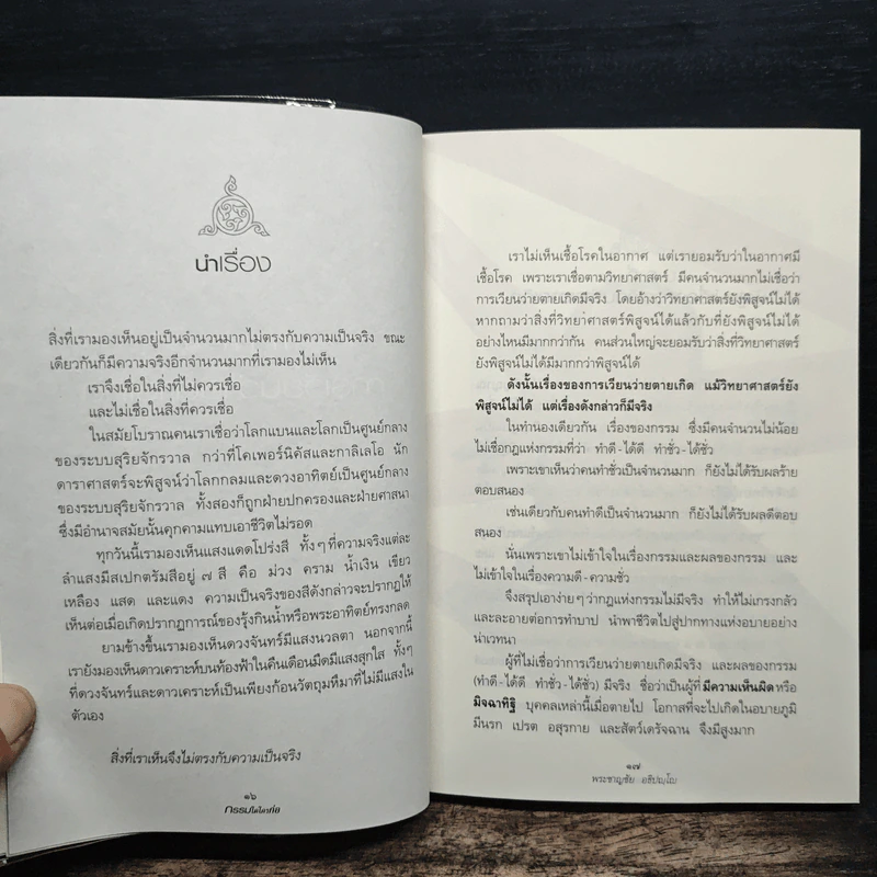 กรรมใดใครก่อ เรื่องของกรรมและการระลึกชาติ - พระชาญชัย อธิปญฺโญ รูปที่ 9