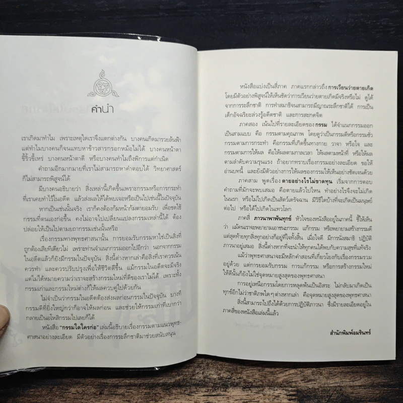 กรรมใดใครก่อ เรื่องของกรรมและการระลึกชาติ - พระชาญชัย อธิปญฺโญ รูปที่ 7