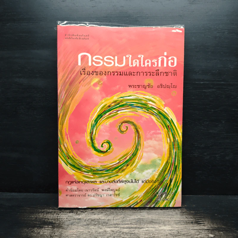 กรรมใดใครก่อ เรื่องของกรรมและการระลึกชาติ - พระชาญชัย อธิปญฺโญ รูปที่ 1