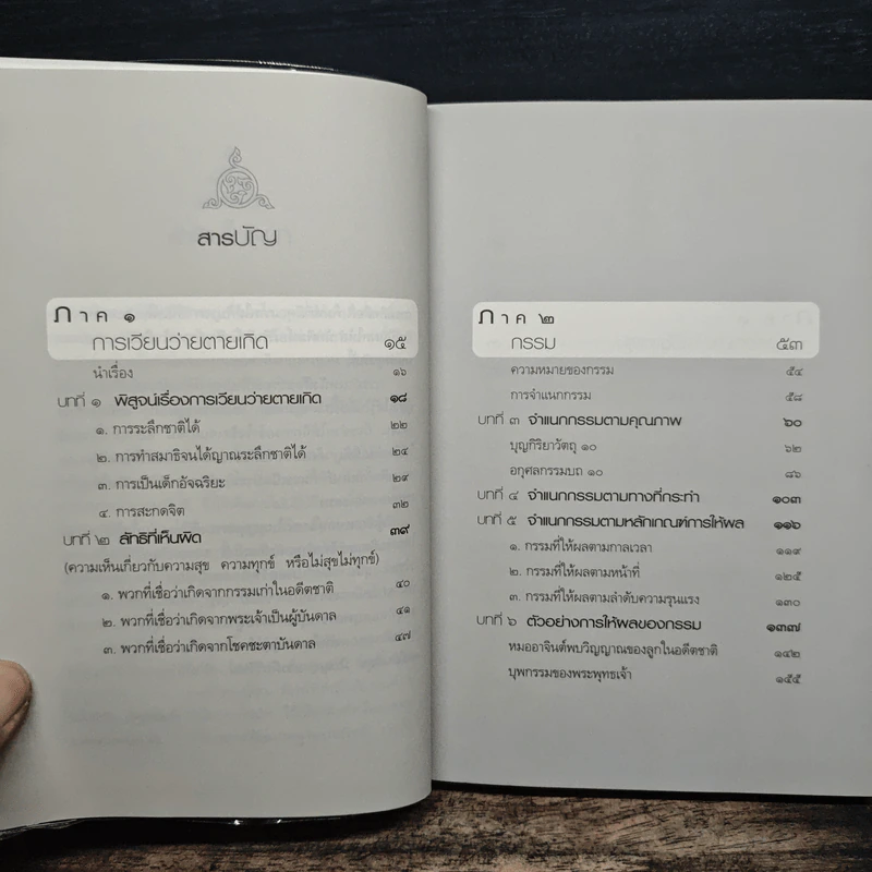 กรรมใดใครก่อ เรื่องของกรรมและการระลึกชาติ - พระชาญชัย อธิปญฺโญ รูปที่ 8