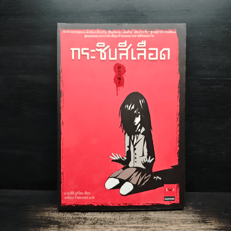 กระซิบสีเลือด - อายะซึจิ ยูกิโตะ รูปที่ 1