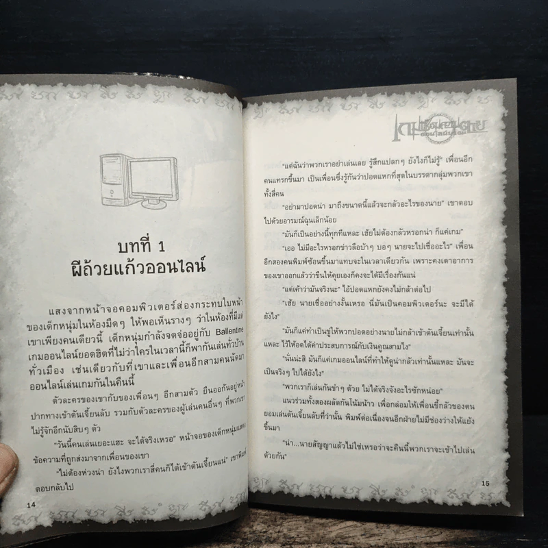 การิน ปริศนาคดีอาถรรพ์ เกมเชื่อมความตายออนไลน์มรณะ - อัยย์ รูปที่ 8