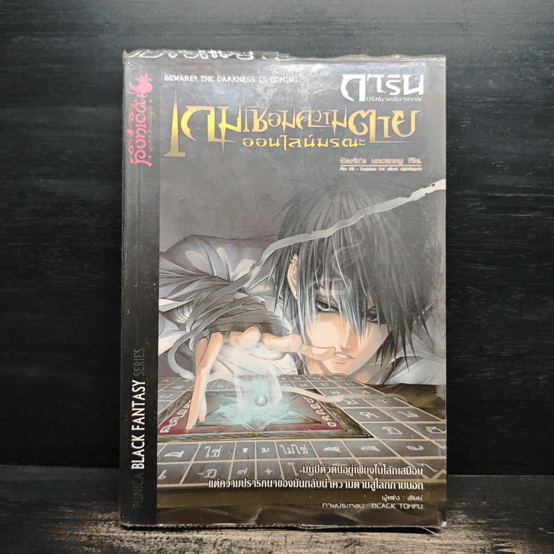 การิน ปริศนาคดีอาถรรพ์ เกมเชื่อมความตายออนไลน์มรณะ - อัยย์ รูปที่ 1