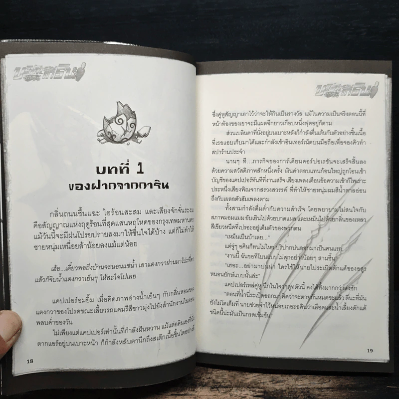 บริษัทพิทักษ์ (คุณหนู) การิน ภารกิจที่ 3 : ผู้พิทักษ์มังกร รูปที่ 9