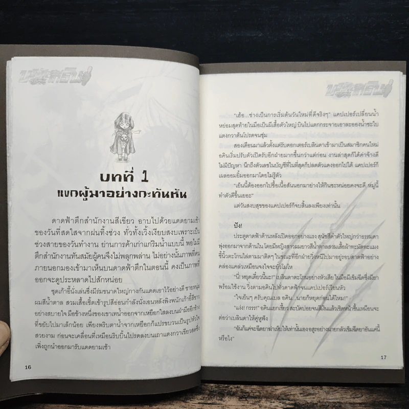 บริษัทพิทักษ์คุณหนู การิน ภารกิจ : อสุรศาสตรา รูปที่ 8