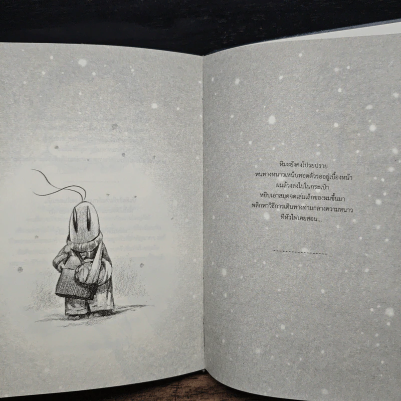 Beansprout & Firehead The Winter Tales - ทรงศีล ทิวสมบุญ รูปที่ 9