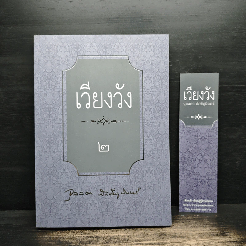 เวียงวัง เล่ม 2 - จุลลดา ภักดีภูมินทร์ รูปที่ 1