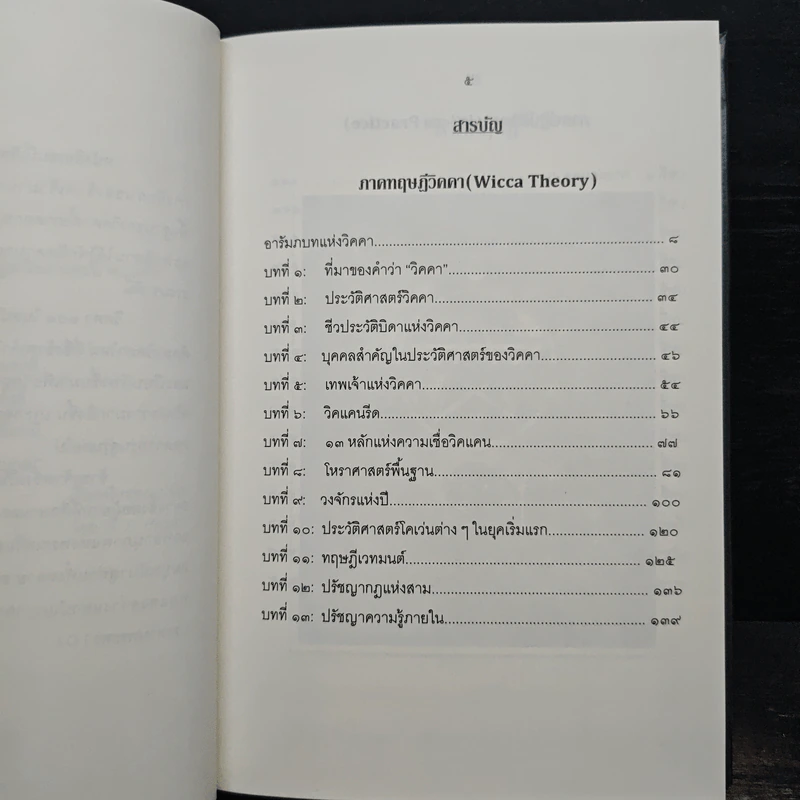 วิคคา 101 สำหรับผู้เริ่มต้น - ถนัดกิจ บุญประจวบ รูปที่ 8