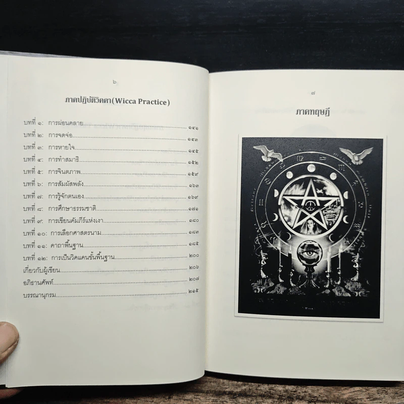 วิคคา 101 สำหรับผู้เริ่มต้น - ถนัดกิจ บุญประจวบ รูปที่ 9