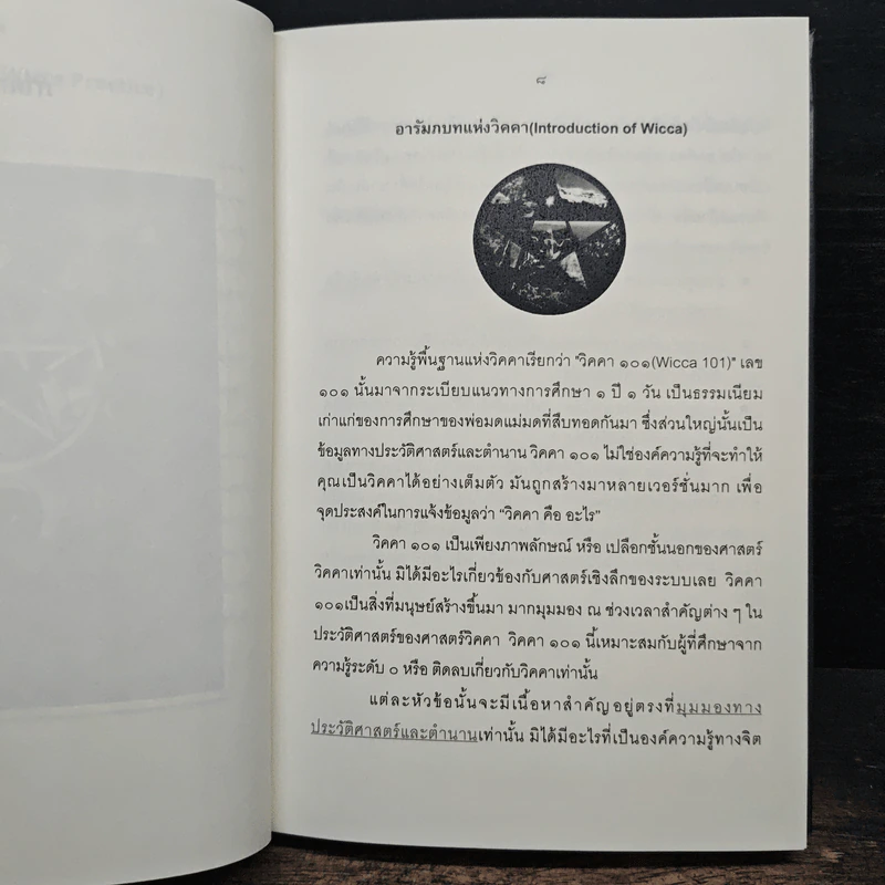 วิคคา 101 สำหรับผู้เริ่มต้น - ถนัดกิจ บุญประจวบ รูปที่ 10