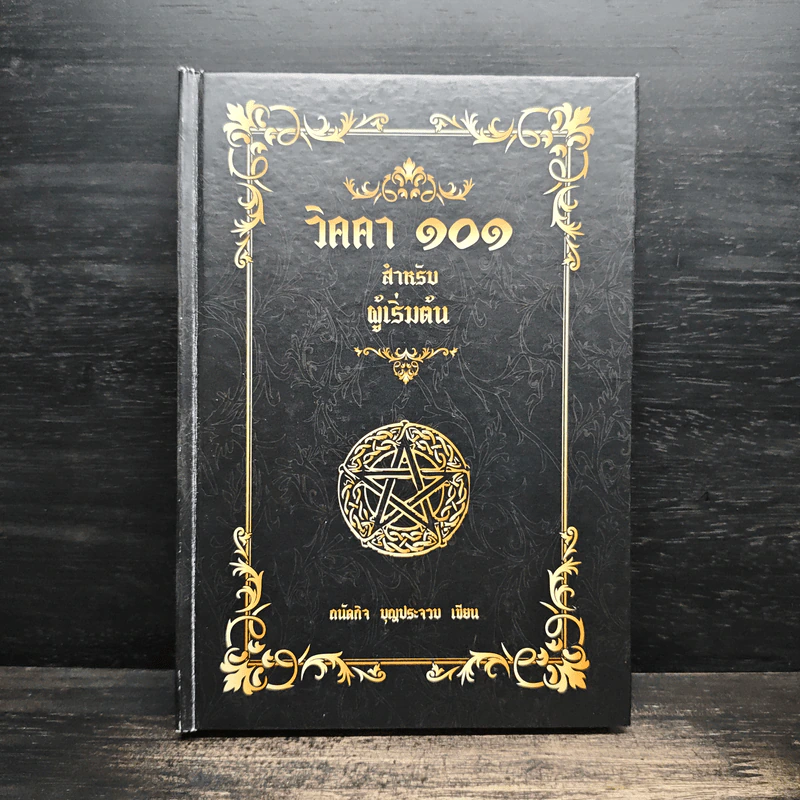 วิคคา 101 สำหรับผู้เริ่มต้น - ถนัดกิจ บุญประจวบ รูปที่ 1