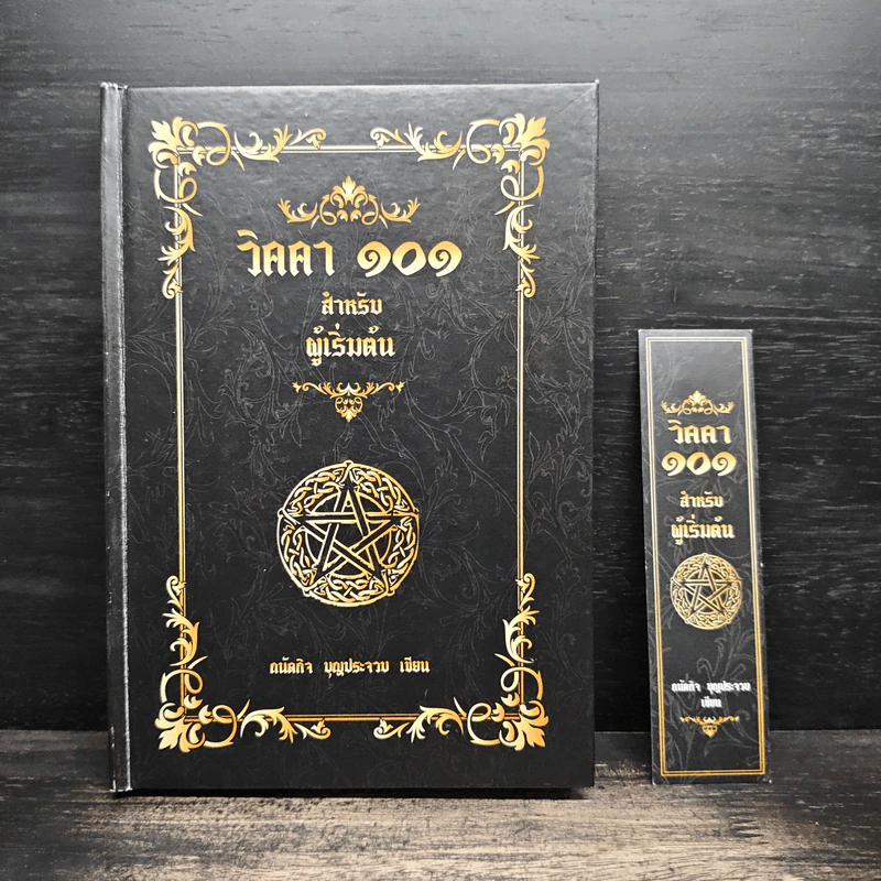 วิคคา 101 สำหรับผู้เริ่มต้น - ถนัดกิจ บุญประจวบ รูปที่ 12