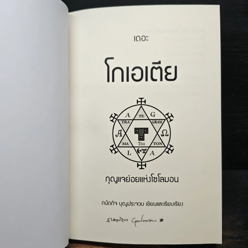 เดอะ โกเอเตีย กุญแจย่อยแห่งโซโลมอน - ถนัดกิจ บุณประจวบ รูปที่ 6