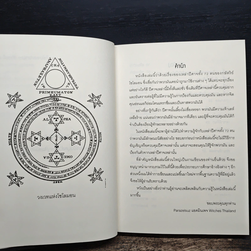 เดอะ โกเอเตีย กุญแจย่อยแห่งโซโลมอน - ถนัดกิจ บุณประจวบ รูปที่ 8