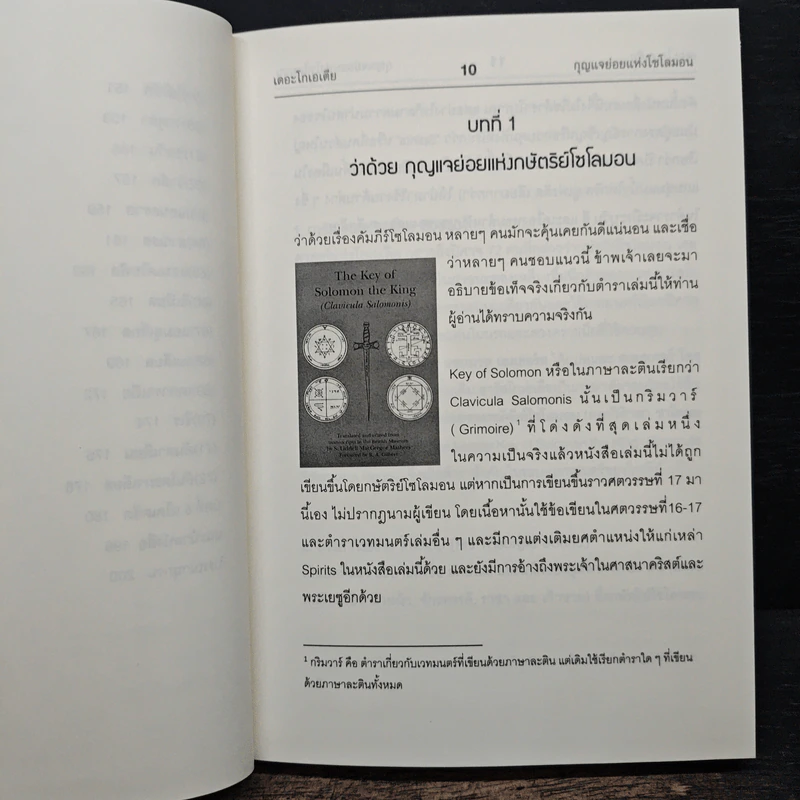 เดอะ โกเอเตีย กุญแจย่อยแห่งโซโลมอน - ถนัดกิจ บุณประจวบ รูปที่ 11