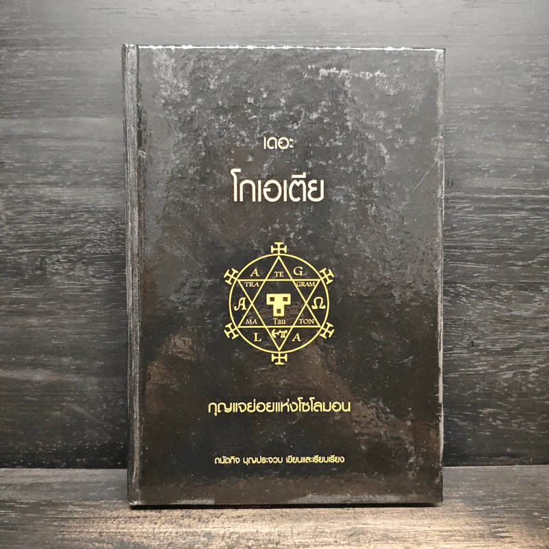 เดอะ โกเอเตีย กุญแจย่อยแห่งโซโลมอน - ถนัดกิจ บุณประจวบ รูปที่ 1
