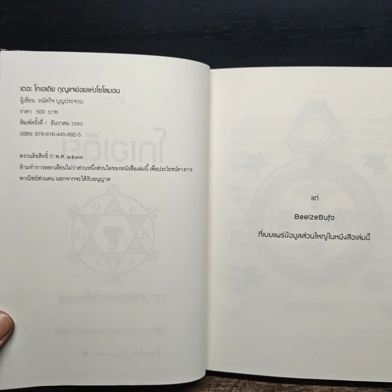 เดอะ โกเอเตีย กุญแจย่อยแห่งโซโลมอน - ถนัดกิจ บุณประจวบ รูปที่ 7